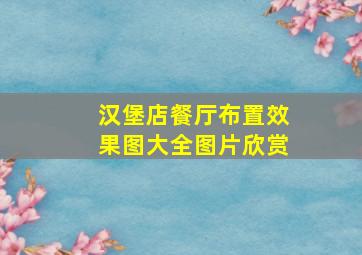 汉堡店餐厅布置效果图大全图片欣赏