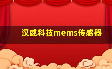 汉威科技mems传感器