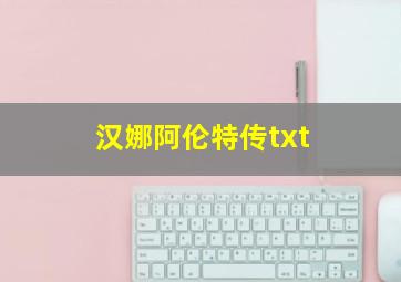 汉娜阿伦特传txt