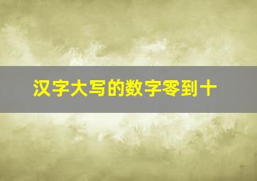 汉字大写的数字零到十