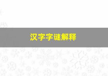 汉字字谜解释