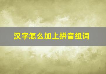 汉字怎么加上拼音组词