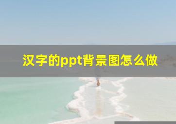 汉字的ppt背景图怎么做