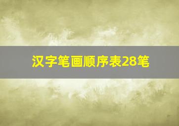 汉字笔画顺序表28笔