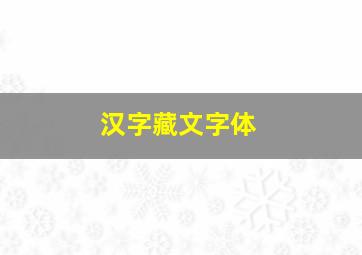 汉字藏文字体