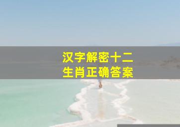 汉字解密十二生肖正确答案