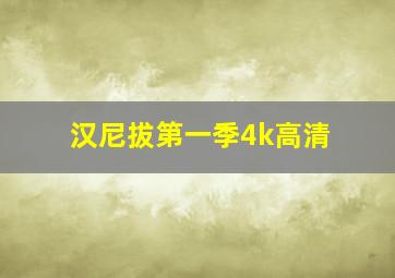 汉尼拔第一季4k高清