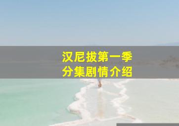 汉尼拔第一季分集剧情介绍