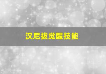 汉尼拔觉醒技能