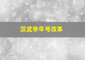 汉武帝年号改革