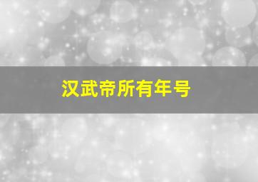 汉武帝所有年号