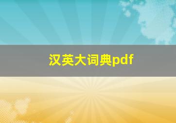 汉英大词典pdf