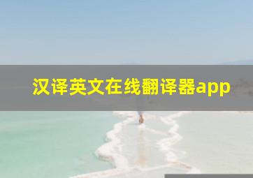 汉译英文在线翻译器app