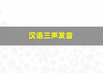 汉语三声发音