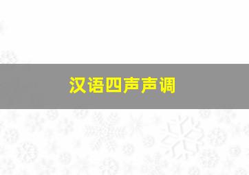 汉语四声声调