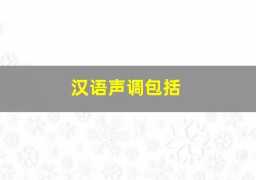 汉语声调包括