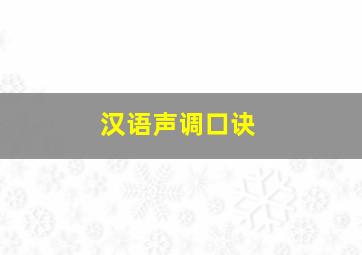 汉语声调口诀