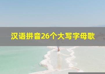 汉语拼音26个大写字母歌