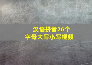 汉语拼音26个字母大写小写视频