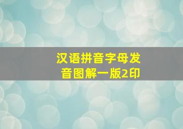 汉语拼音字母发音图解一版2印