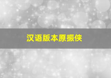 汉语版本原振侠