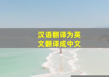 汉语翻译为英文翻译成中文