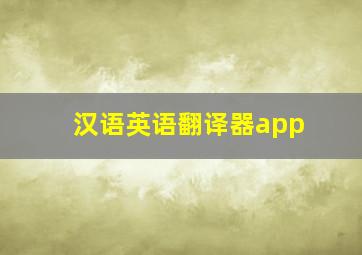 汉语英语翻译器app