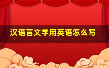 汉语言文学用英语怎么写