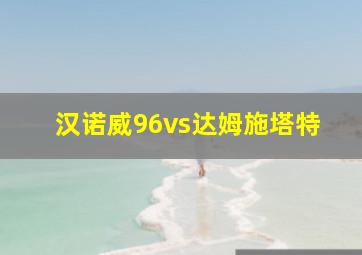 汉诺威96vs达姆施塔特