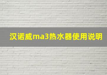 汉诺威ma3热水器使用说明