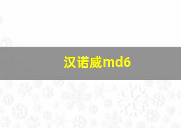 汉诺威md6