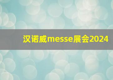 汉诺威messe展会2024