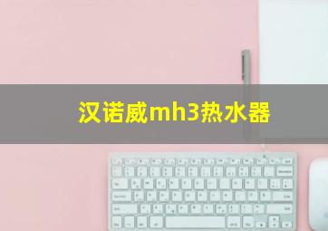 汉诺威mh3热水器