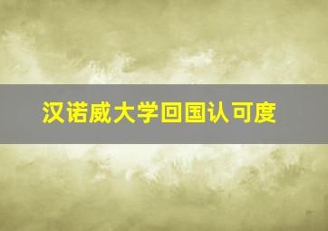 汉诺威大学回国认可度