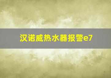 汉诺威热水器报警e7