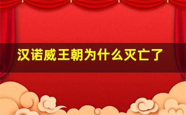 汉诺威王朝为什么灭亡了