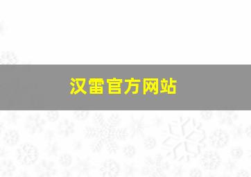 汉雷官方网站