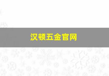 汉顿五金官网