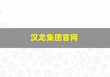 汉龙集团官网