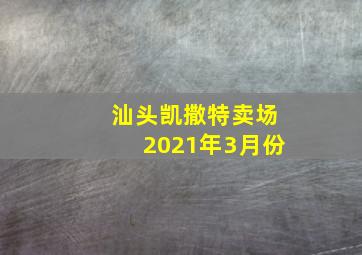 汕头凯撒特卖场2021年3月份