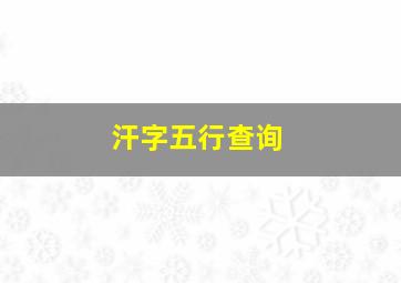 汗字五行查询