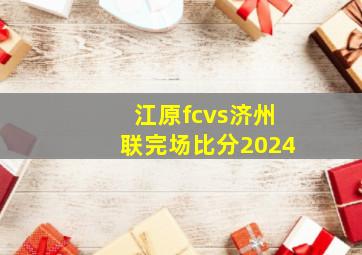 江原fcvs济州联完场比分2024