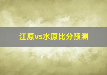 江原vs水原比分预测