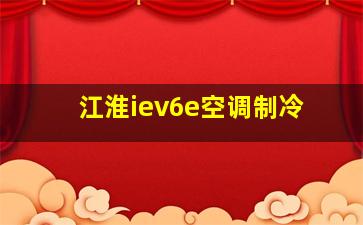 江淮iev6e空调制冷