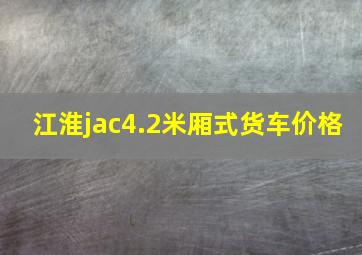 江淮jac4.2米厢式货车价格