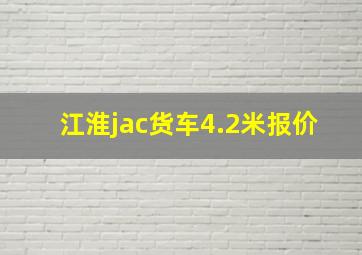 江淮jac货车4.2米报价