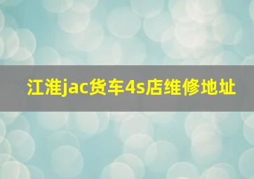 江淮jac货车4s店维修地址