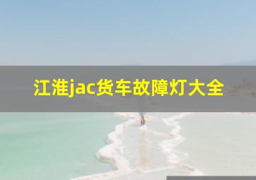 江淮jac货车故障灯大全