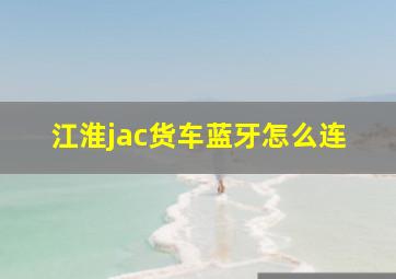 江淮jac货车蓝牙怎么连