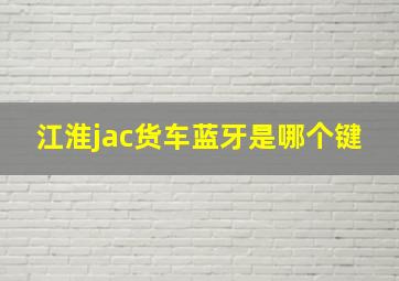 江淮jac货车蓝牙是哪个键